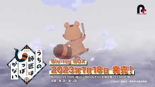 「うちの師匠はしっぽがない」Blu-ray BOX CM 第3弾