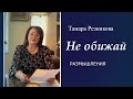 Не обижай - Тамара Резникова. Размышления