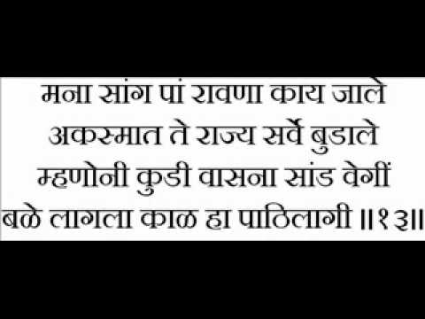 Manache Shlok 001 to 034 à¤¸à¤®à¤°à¥à¤¥ à¤°à¤¾à¤®à¤¦à¤¾à¤¸ - à¤®à¤¨à¤¾à¤à¥ à¤¶à¥à¤²à¥à¤ : à¥§ - à¥©à¥ª.