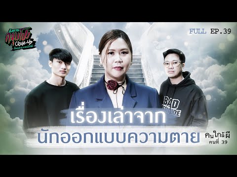 [Full] อังคารคลุมโปง Close Up EP.39 