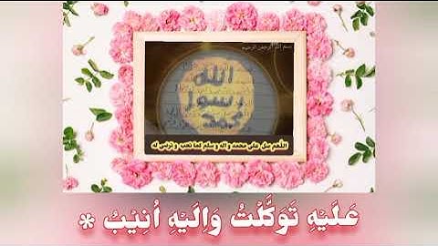 وما توفيقى الّا باللّٰهِ ؕ عليه توكّلت واِليه اُنيب ۞(سورة هود،ايت٨٨ القارى الشيخ عبدالرحمن السديس)