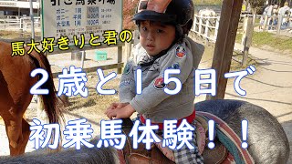 【子供と動物】２歳の子供と、初めての乗馬体験を行いました！【子供と遊ぶ】