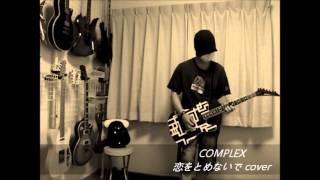 Video thumbnail of "COMPLEX - 恋をとめないで"