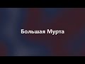 Свято место. Большая Мурта