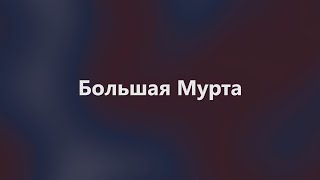 Свято место. Большая Мурта