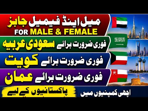 فوری ضرورت برائے سعودی عرب ، کویت اور عمان | Jobs for Pakistani | Saudi Jobs , Kuwait Job , Oman Job