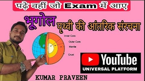 पृथ्वी की संरचना , BY - KUMAR PRAVEEN (👉एक बार समझ लो जिंदगी में कभी भूलोगे नही 🔥)