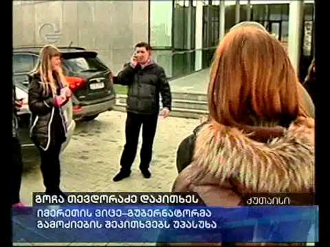 გოჩა თევდორაძე დაკითხეს