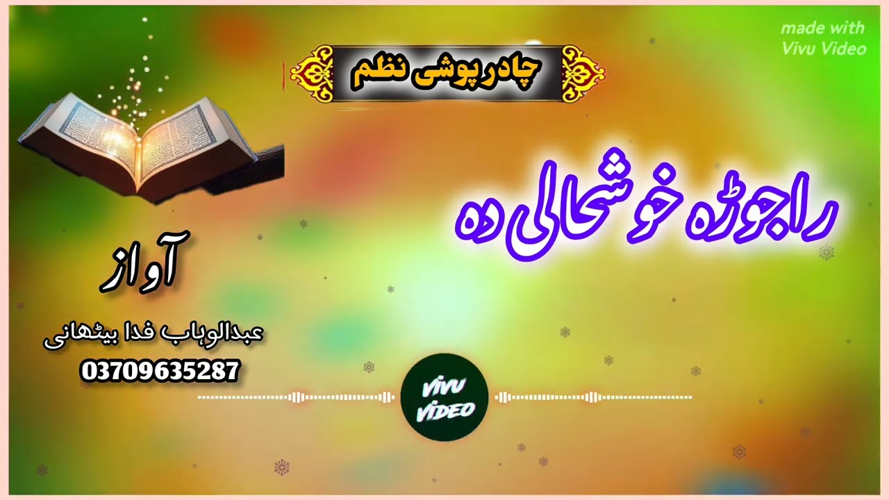 چادر پوشی نظم// راجوڑہ خوشحالی دہ نن رازا ورتہ رازا // غگ دہ عبدالوہاب فدا بیٹھانی 