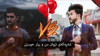 شه‌ڕه‌که‌ی نێوان من و بیار حوسێن ؟؟!!