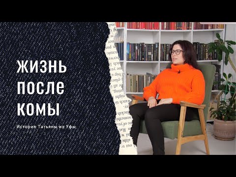 Видео: Что чувствует человек в коме?