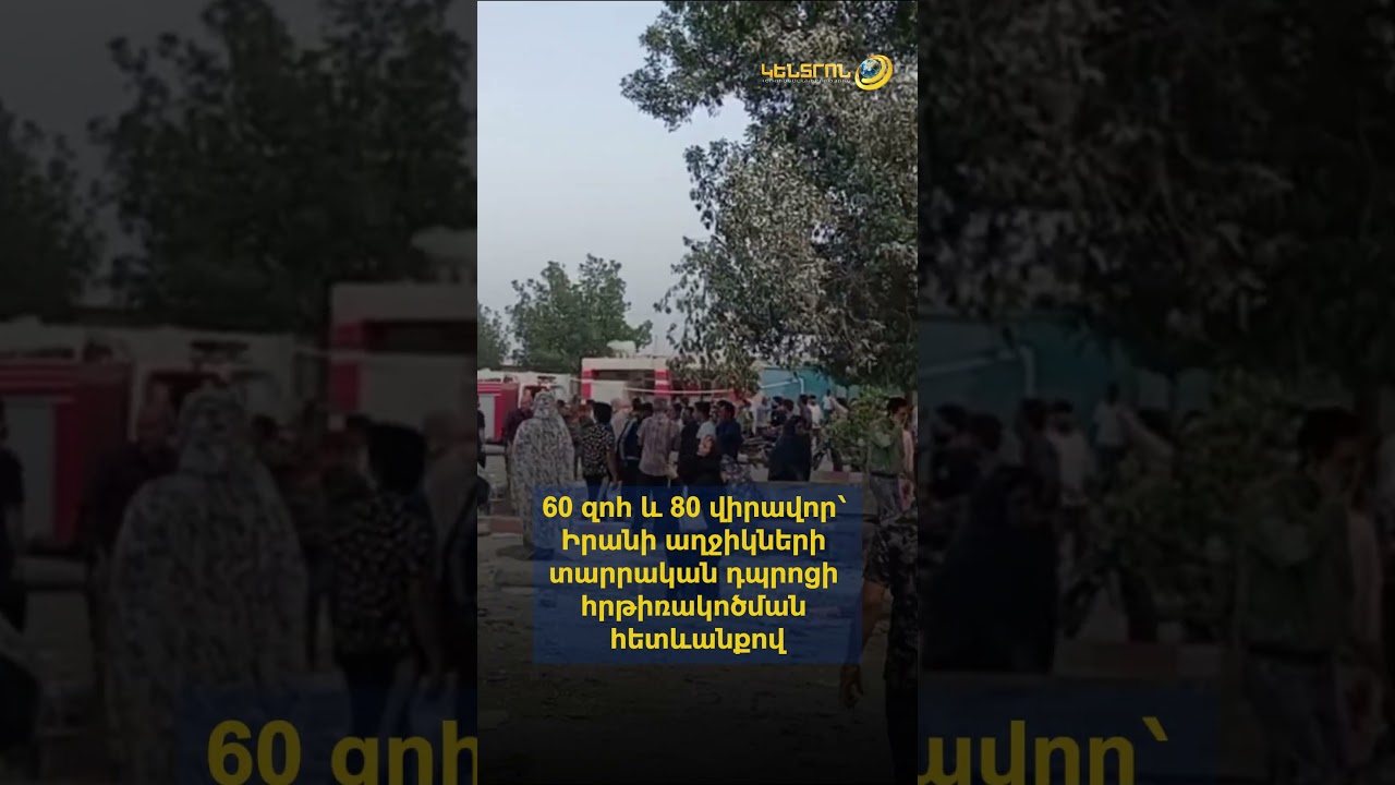 60 զոհ և 80 վիրավոր՝ Իրանի աղջիկների տարրական դպրոցի հրթիռակոծման հետևանքով