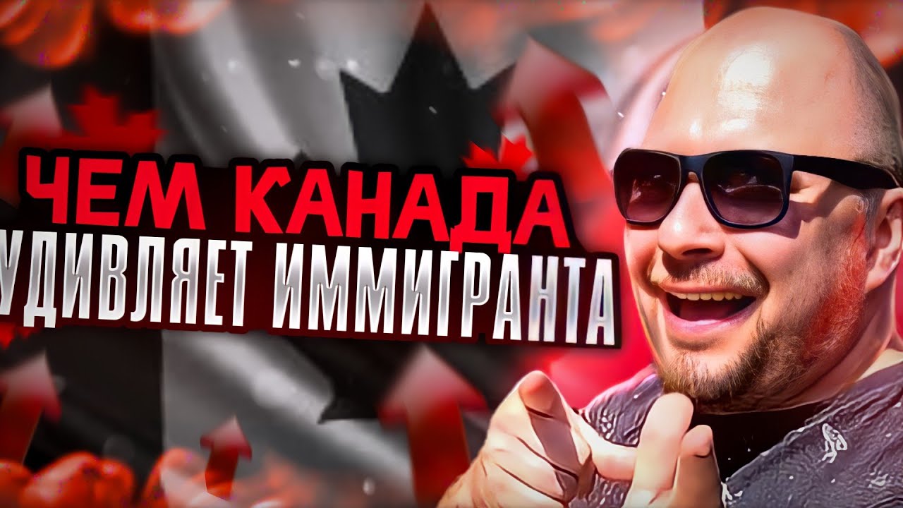 ЧЕМ КАНАДА ВАС УДИВИТ!? | переезд в Канаду и адаптация - YouTube
