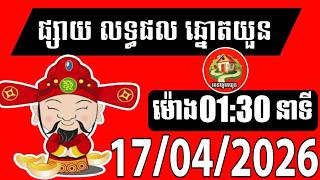 លទ្ធផលឆ្នោតយួន | ម៉ោង 01:30 នាទី | ថ្ងៃទី 17/04/2026| បេន ឆ្នោតយួន screenshot 5