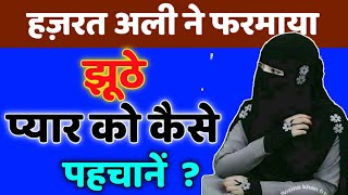 झूठे प्यार की पहचान कैसे करें // Hazrat Ali Ne Farmaya