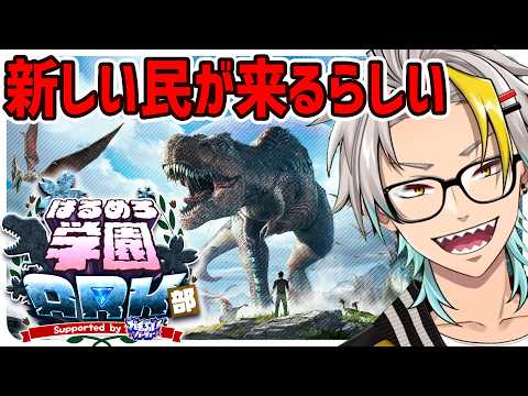【#はるめろ学園ARK部 DAY9】※アドバイス歓迎ッ！新しい出会いがくる【歌衣メイカ】