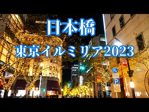 【日本橋】東京イルミリア2023 クリスマスイルミネーション Tokyo Christmas Illumination