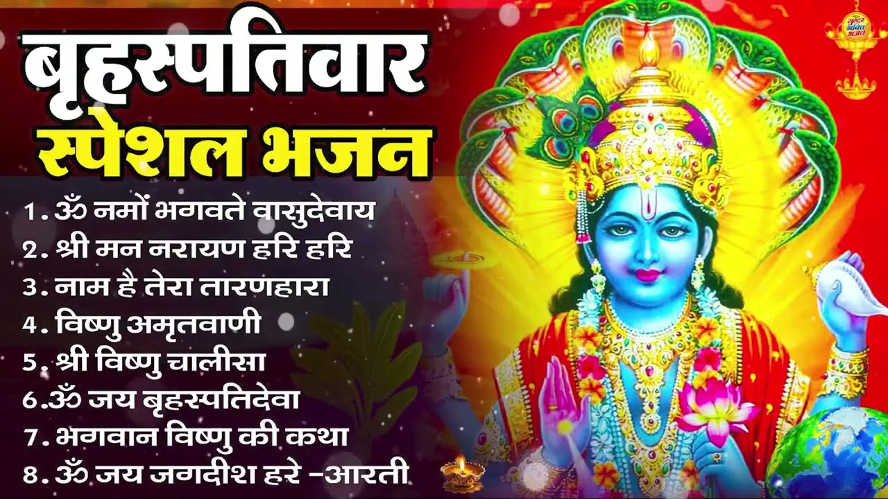 बृहस्पतिवार भक्ति भजन : ॐ नमो भगवते वासुदेवाय, श्रीमन नारायण, विष्णु अमृतवाणी, विष्णु चालीसा व आरती