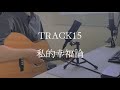 【弾き語り】私的幸福論/TRACK15