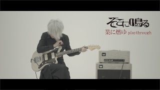 そこに鳴る「業に燃ゆ」Sokoninaru / Gou Ni Moyu（guitar playthrough） chords