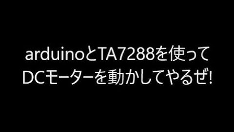 モータードライバーTA7288PとarduinoでDCモーターを動かす