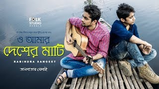 O Amar Desher Mati - Rabindra Sangeet | Taalpatar Shepai | Bangla Song | Folk Studio Bangla 2019 chords