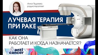 Лучевая терапия при раке.  Как она работает и когда назначается?