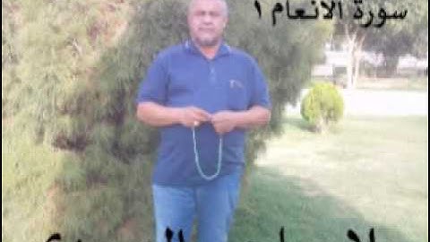 سورة الانعام 1=هديتى الى ارواح امواتكم اخوانى واخواتى الاطهار =ملا صاحب العبيدى