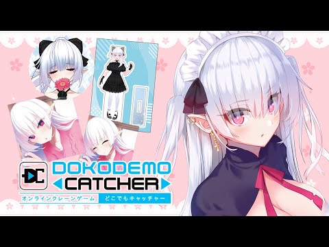 【 #どこでもキャッチャー / #どこキャ祭 】春もクレーンゲームの季節です🎮【 中村メシア / vtuber 】