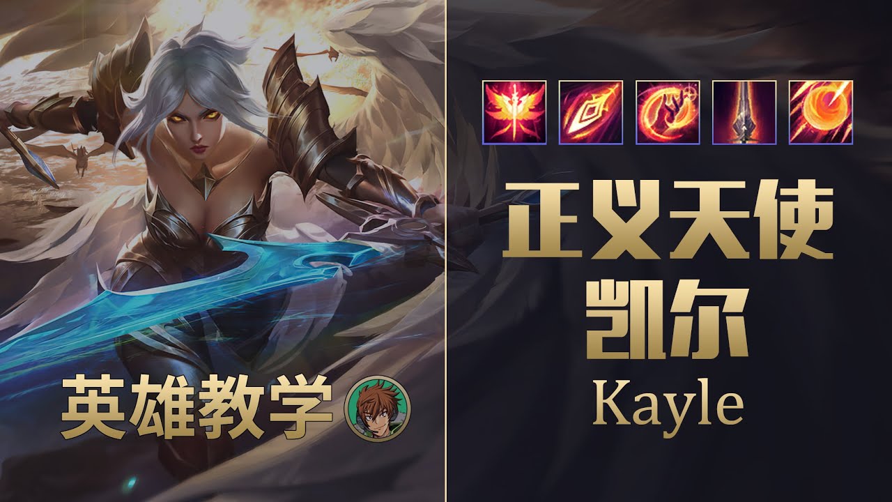 LOL 天使凱爾教學:最強後期上單!改鍵瞬R與王者天使對線思路丨兰斯Rance - YouTube