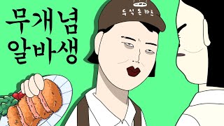 무개념 알바생 [병맛더빙/사이다툰/참교육]