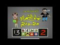 قطعة 13 الموسم الثاني أغنية النهاية 