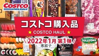 コストコおすすめ購入品2022年1月第1弾！定番リピート＆おすすめ商品と料理の紹介 JAPAN COSTCO HAUL JANUARY 2022 No.1