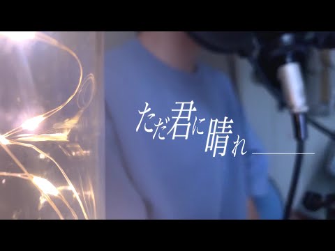 『ただ君に晴れ』を実写ハスキーボイスで歌ってみた(cover)【ありを】