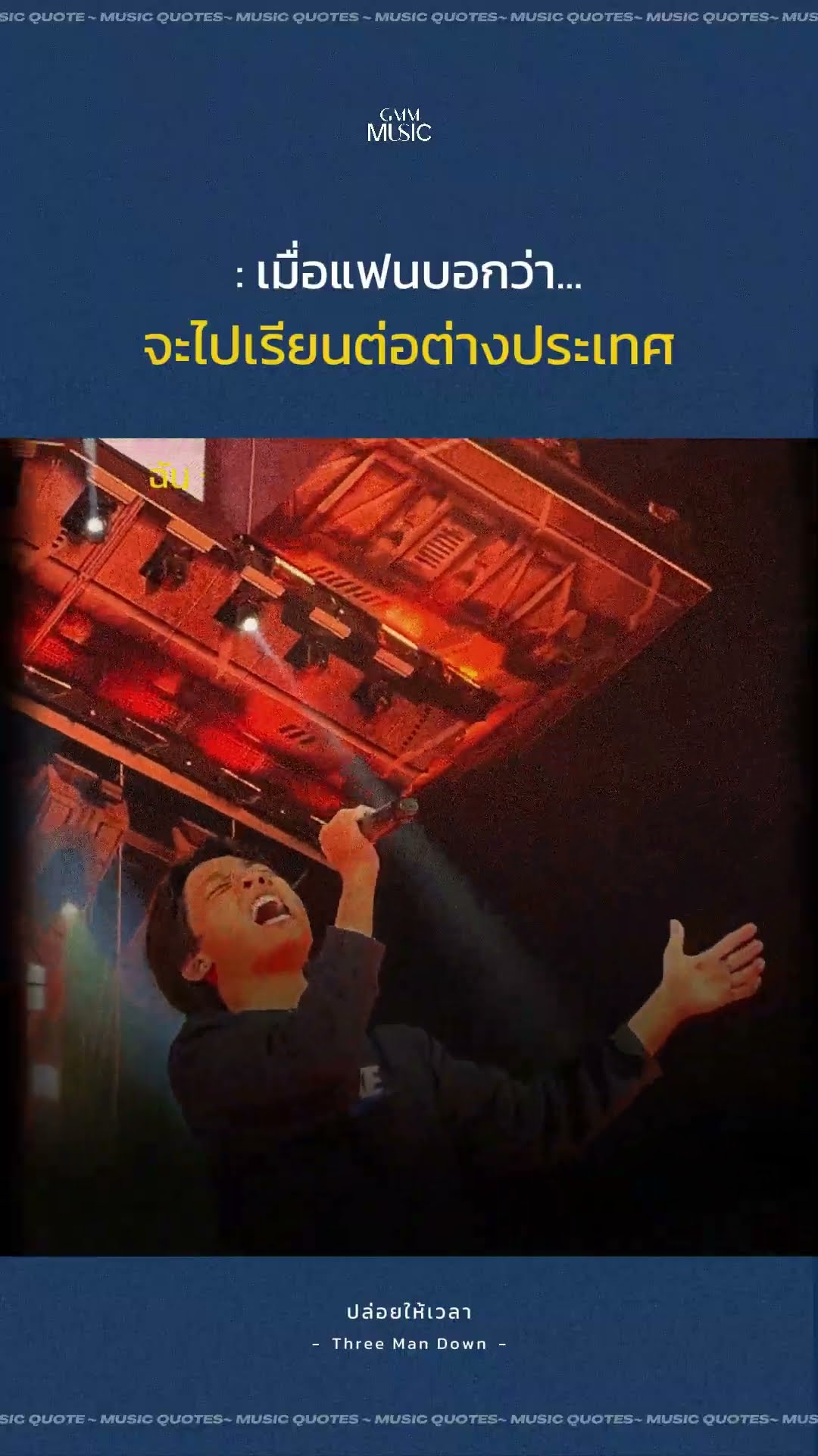 กอดเธอไม่ได้อีกแล้ว ? #ThreeManDown #ปล่อยให้เวลา #GMMMusic
