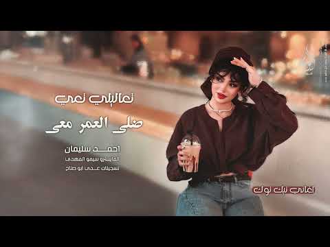 تعاليلي تعي ضلي العمر معي موحش الليل بغيابك اغاني طرب 2025 احمد سليمان مطلوبه اكثر شيء