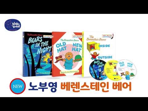 노부영 베렌스테인 베어 (Bears in the Night, Old Hat New Hat, Inside Outside Upside Down)