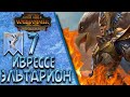 Total War: Warhammer 2 (Легенда) - Иврессе | Эльтарион #7