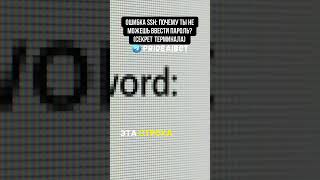 Ошибка SSH: почему ты не можешь ввести пароль? (Секрет терминала)