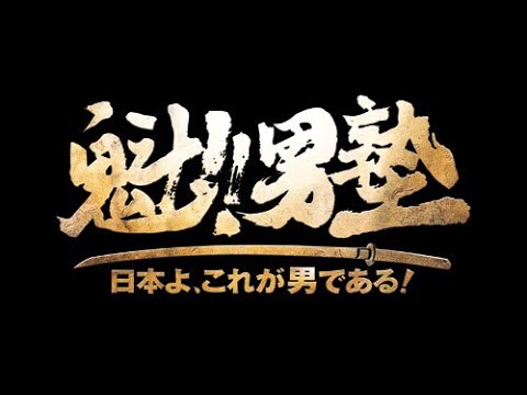 魁!!男塾 日本よ、これが男である！（PS3）第01回 - YouTube