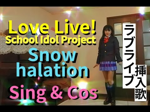 μ's 園田海未?が『Snow halation』歌ってみた🎵 ラブライブ! 【Love Live! School Idol Project】挿入歌 コスプレ cosplay 歌詞付き字幕
