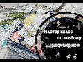 4 часть мастер класса по  горошковому альбому 3, 4, 5 развороты  с декором