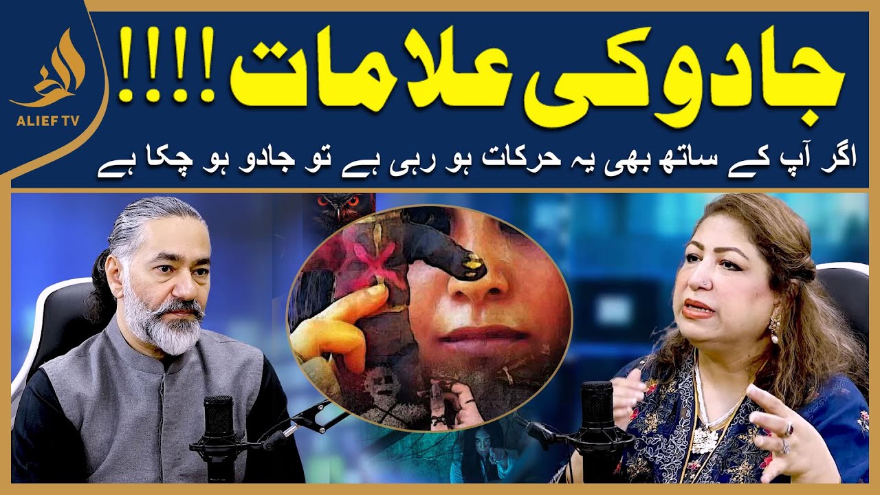 Jadu Ki Alamat Aur Ilaj | جادو کی علامات  Saadia Sohail Rana with Irfan Asghar