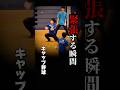 【反射神経】#キャップ野球 で最も緊張する瞬間😱 #shorts #野球