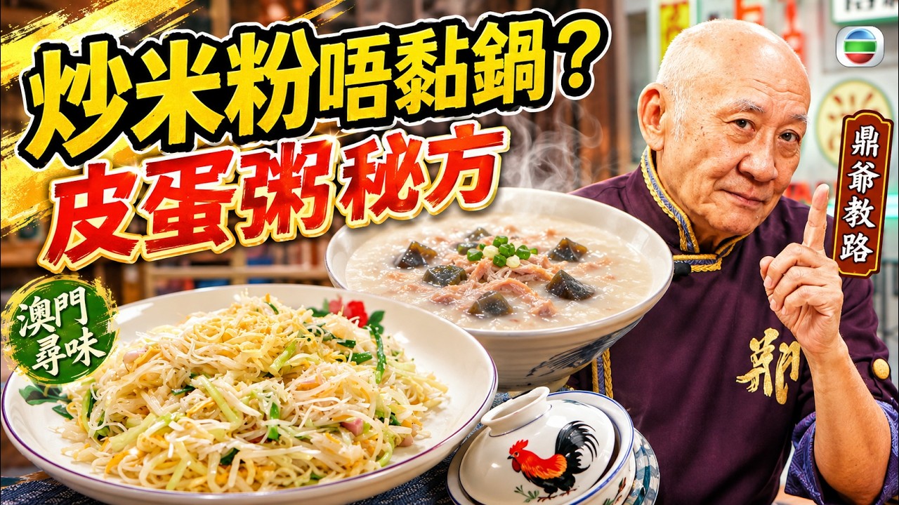 自家醃鹹肉技巧大公開！皮蛋鹹瘦肉粥＋乾炒米粉唔黏鍋秘訣｜阿爺廚房｜李家鼎 譚玉瑛｜健康360 TVB 縮圖