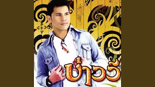 Video thumbnail of "บ่าววี อาร์ สยาม - คืนใจ"