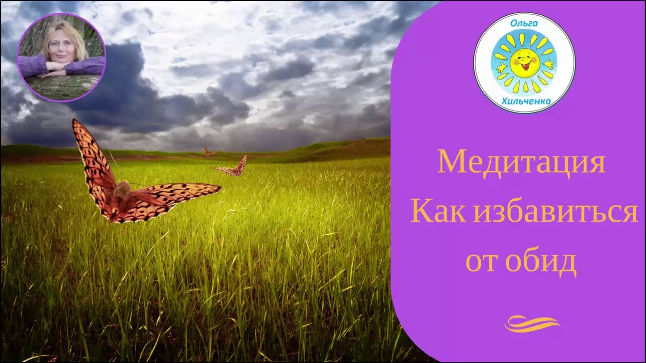 Медитация Как избавиться от обид. Эффективная тета медитация. - YouTube