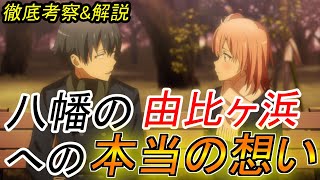 【俺ガイル3期】実は11話で由比ヶ浜は八幡に遠回しにフラれてた！？オタクの考察&解説！