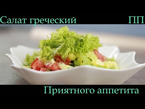 Салат Греческий - классический рецепт с расчетом калорий. Правильное питание