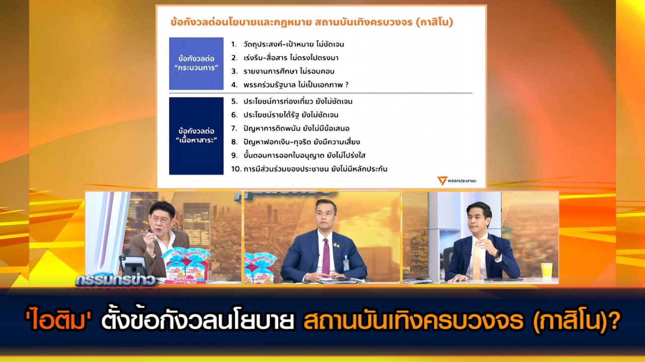 'ไอติม' ตั้งข้อกังวลต่อนโยบายและกฎหมาย สถานบันเทิงครบวงจร (กาสิโน)?